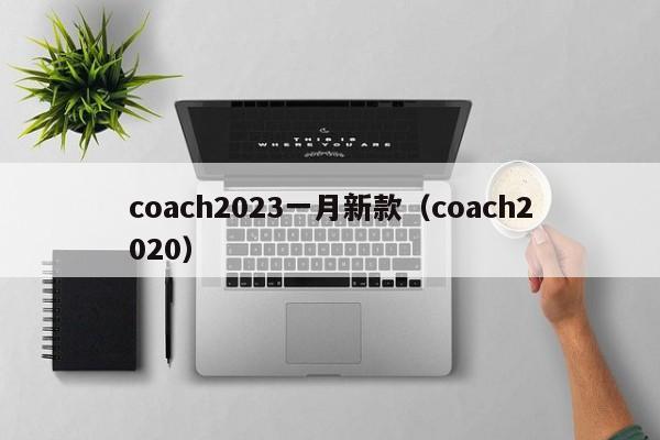 coach2023一月新款（coach2020）