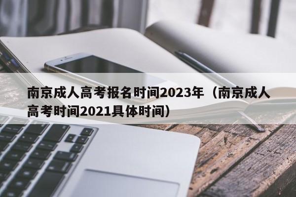 南京成人高考报名时间2023年（南京成人高考时间2021具体时间）
